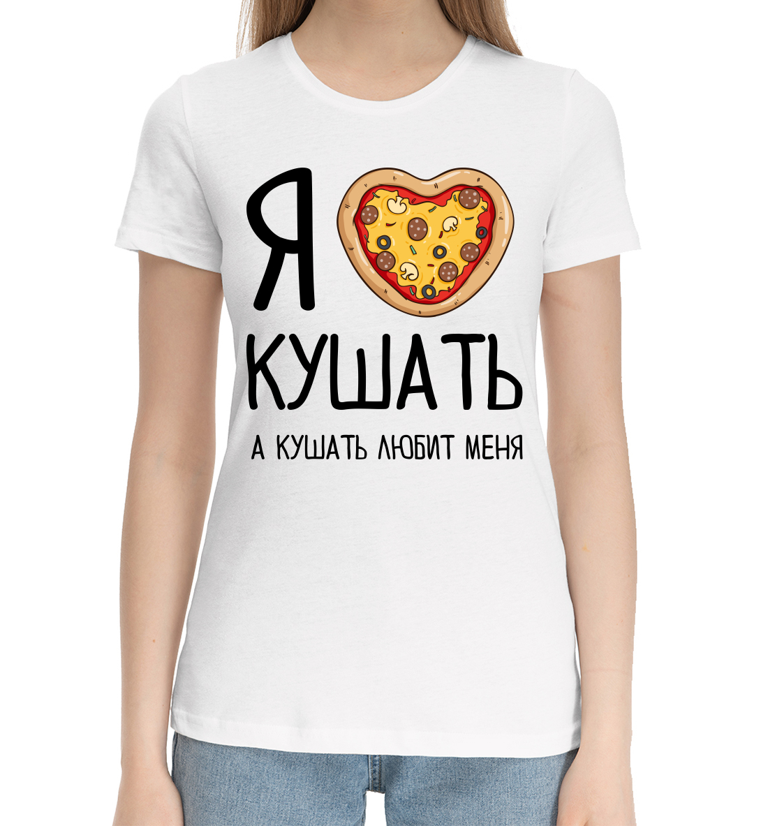 

Я люблю кушать, а кушать любит меня