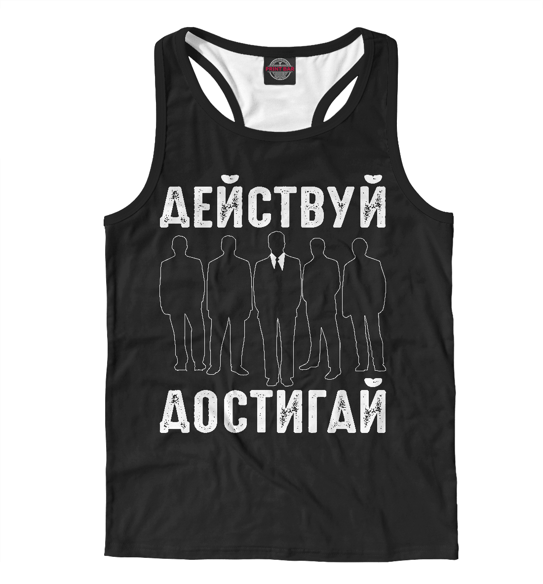 

Действуй - Достигай мотиватор