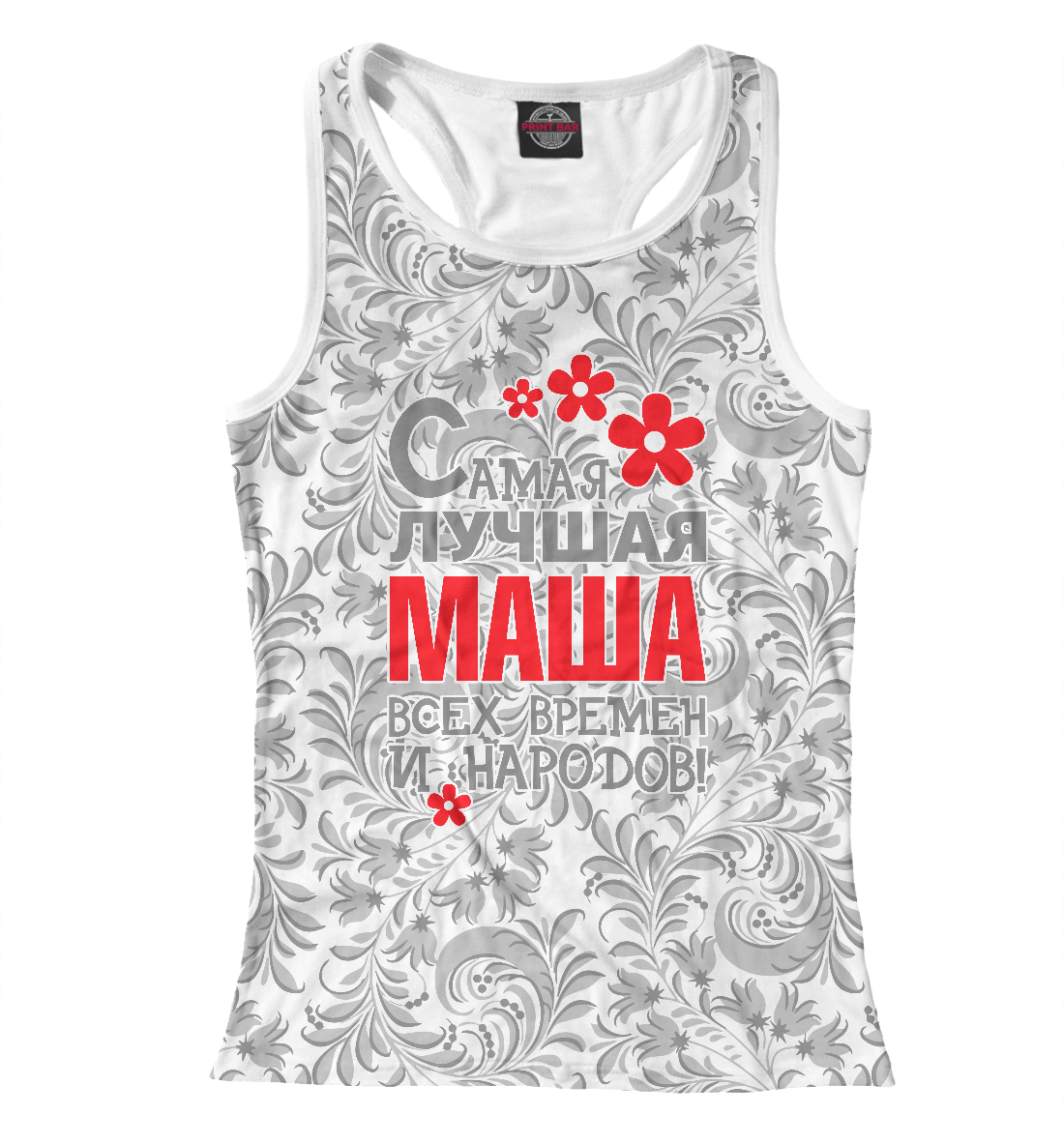 

Самая лучшая Маша