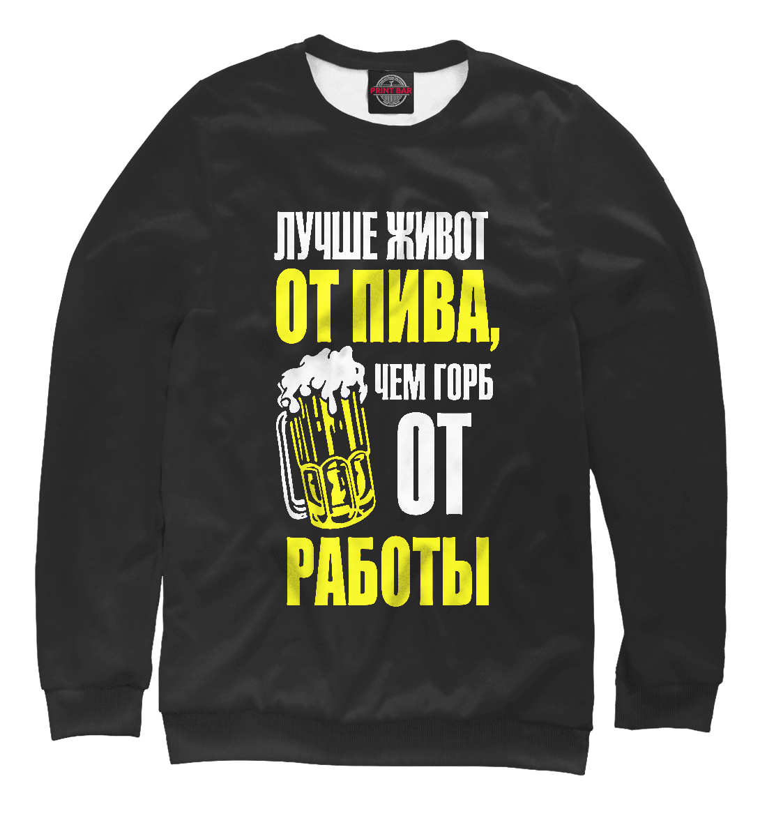 

Лучше живот от пива чем горб от работы.