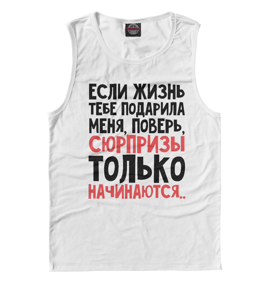 

Сюрпризы только начинаются