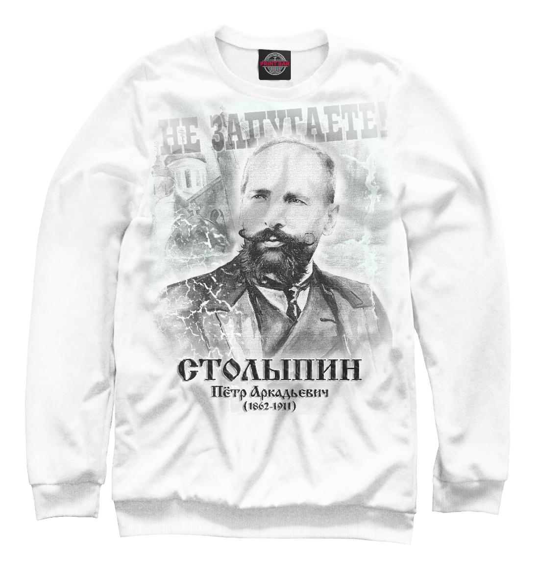 

Столыпин: Не запугаете!