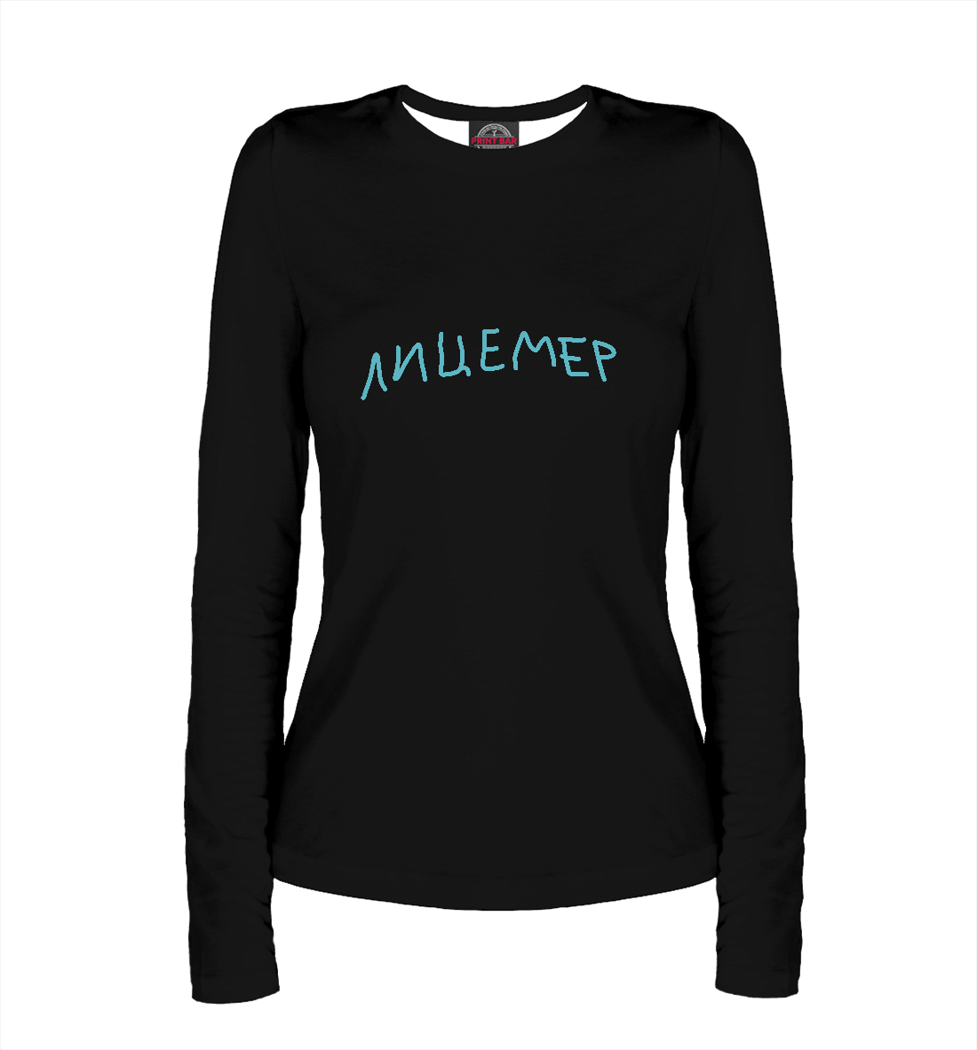 

Лицемер