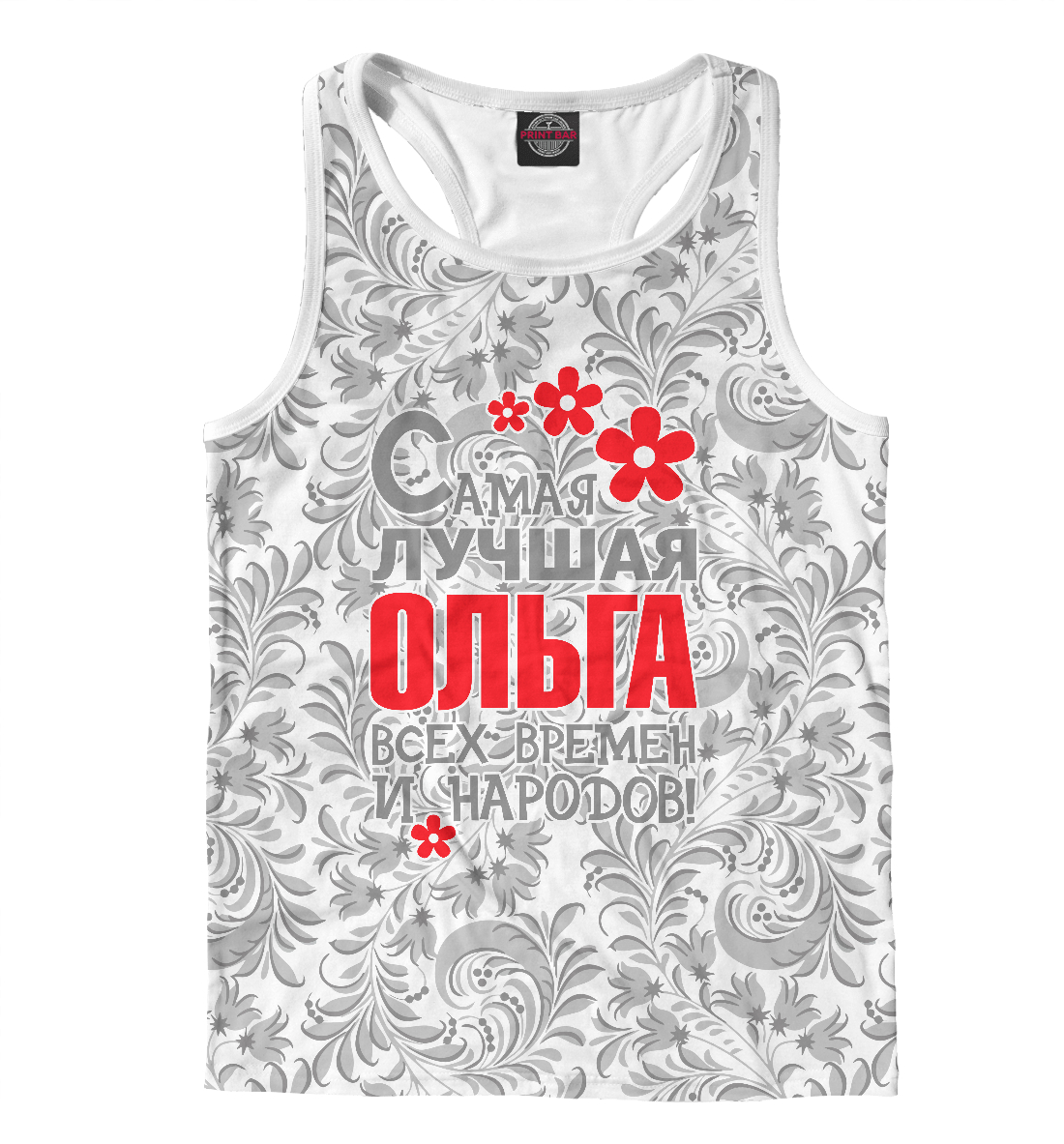 

Самая лучшая Ольга