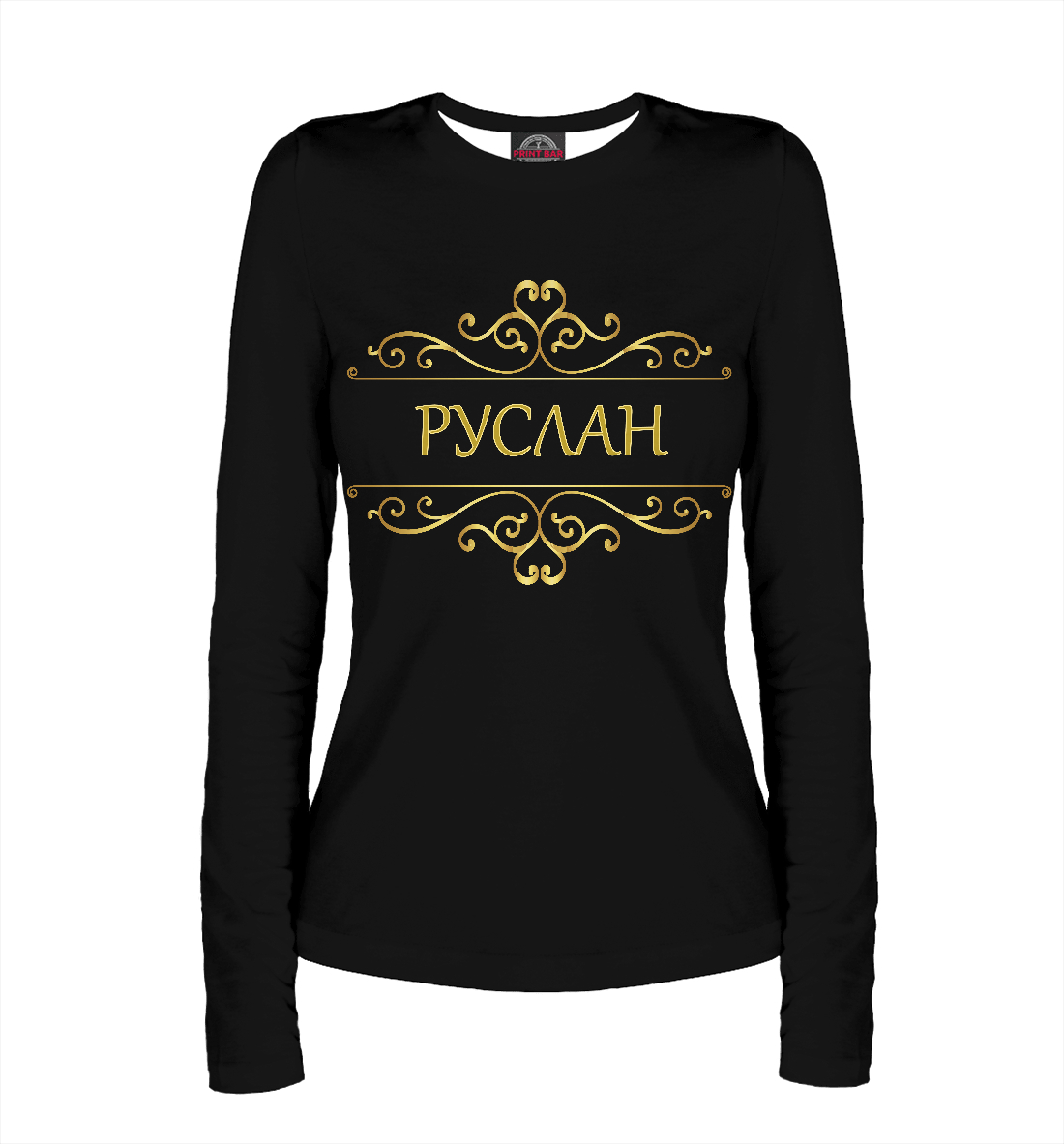 

Руслан