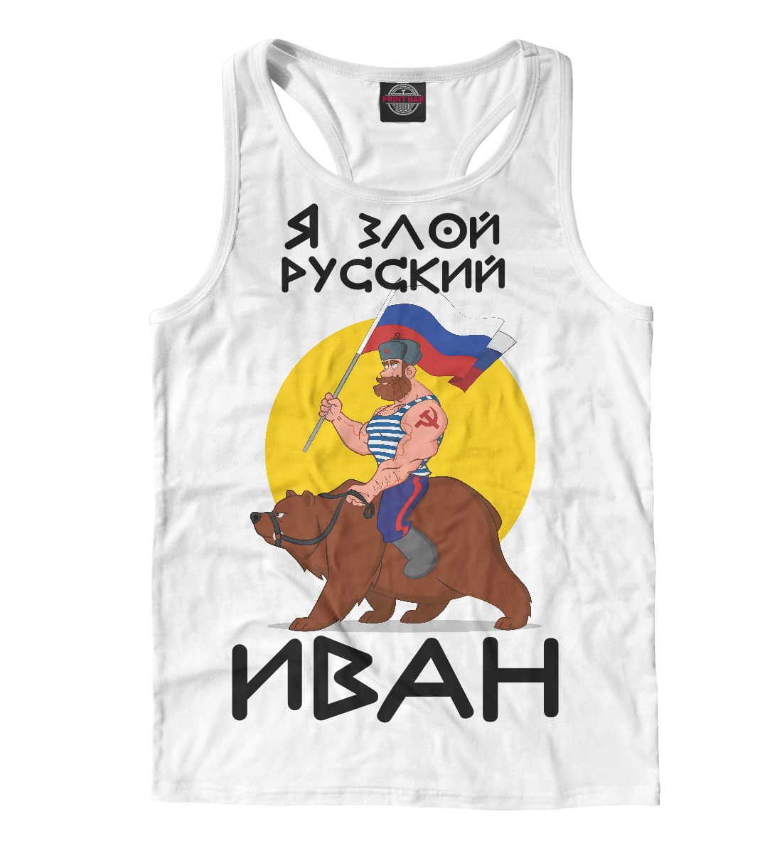 

Злой русский Иван