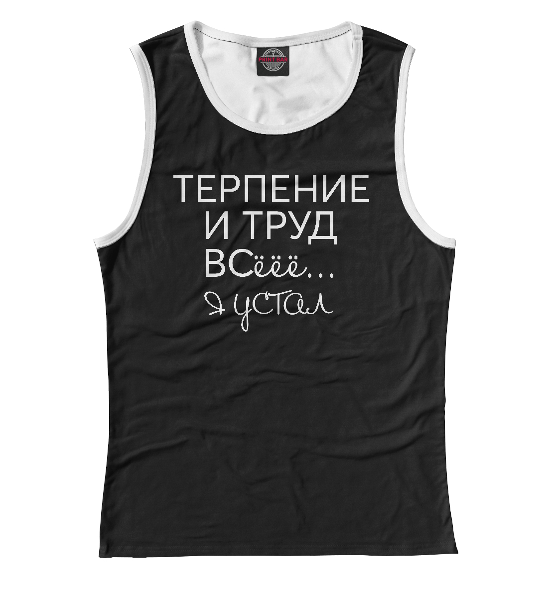 

Терпение и труд