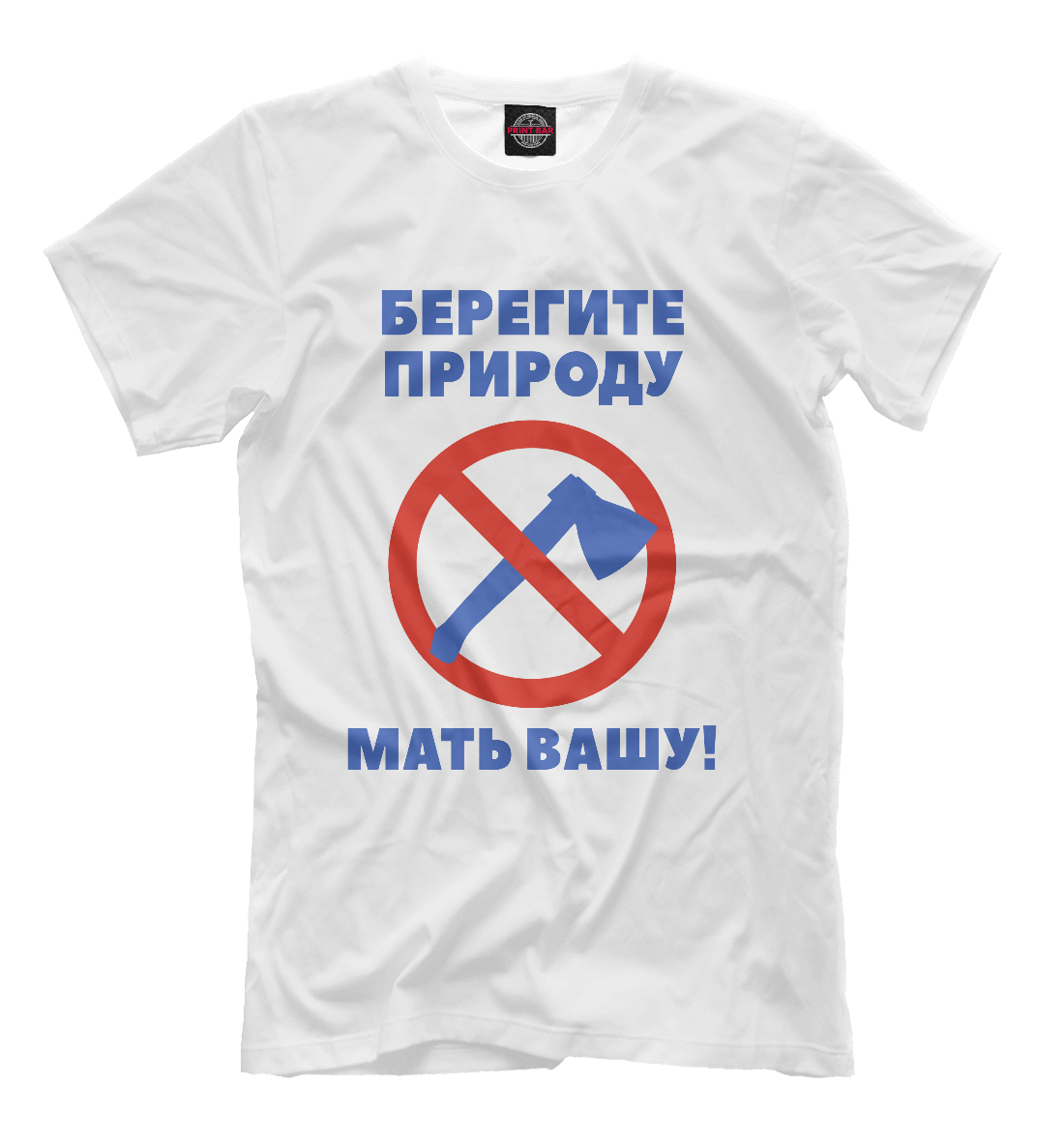 

Берегите природу – мать вашу