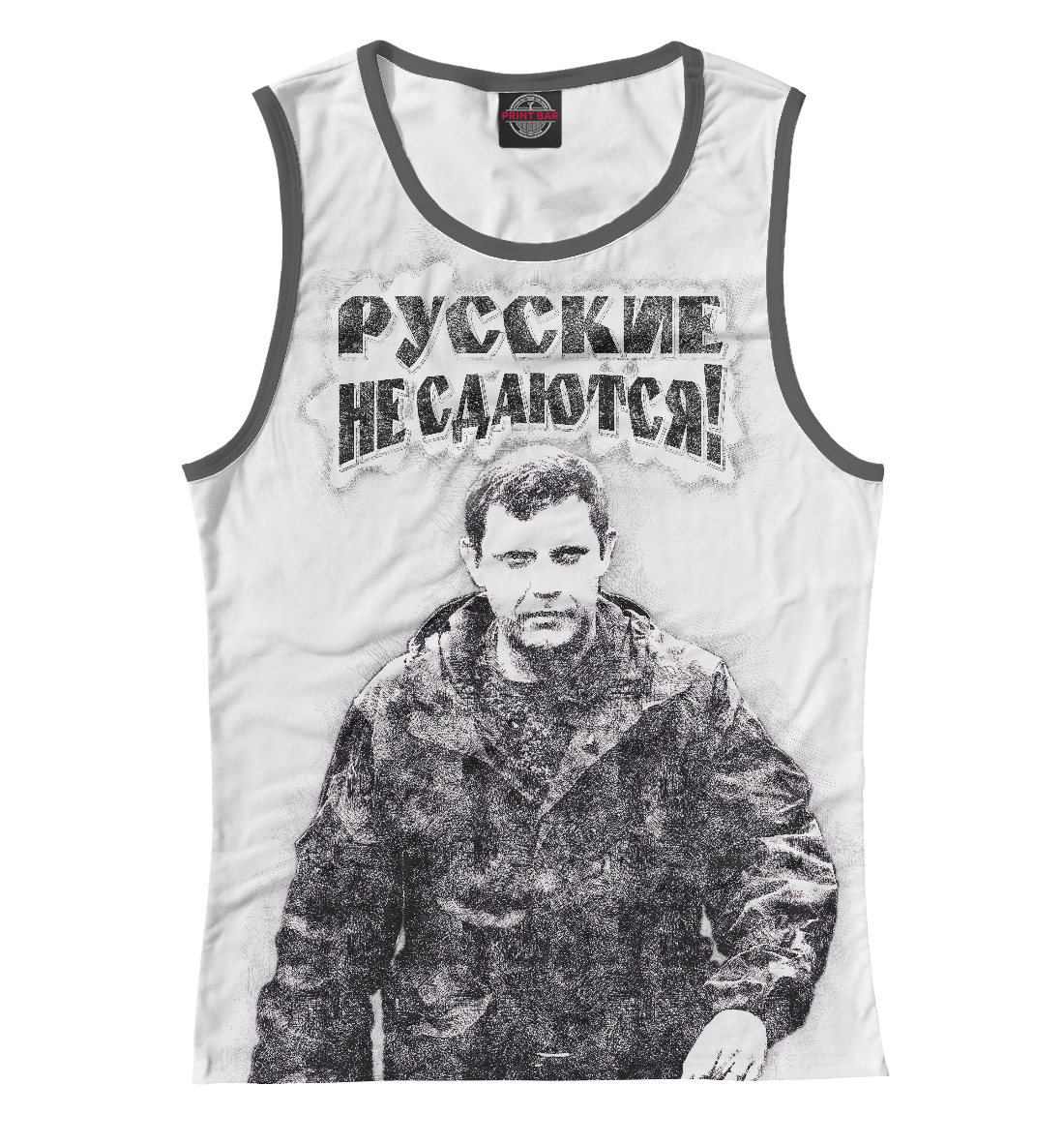 

Русские не сдаются