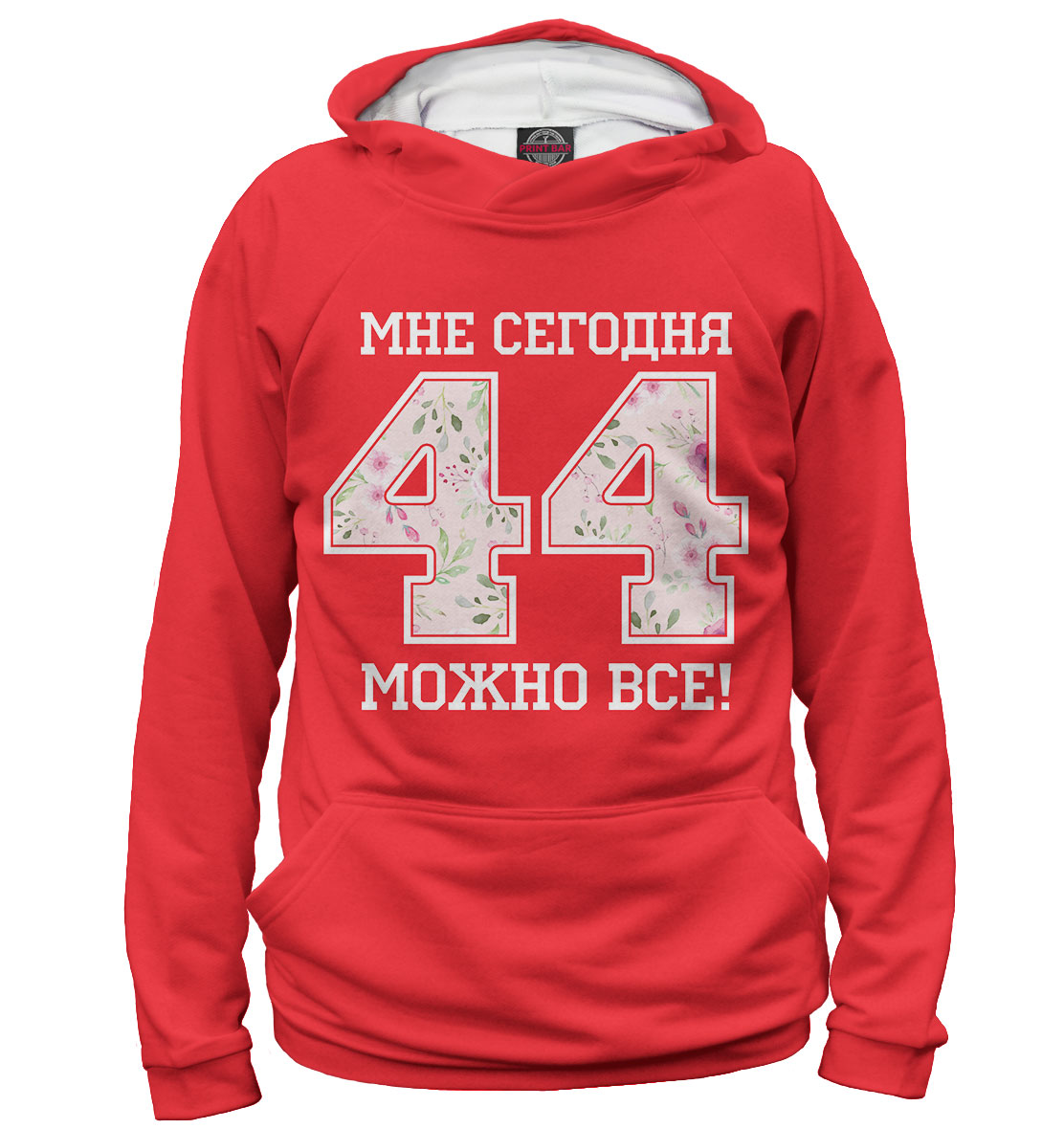

44 — мне сегодня можно все!