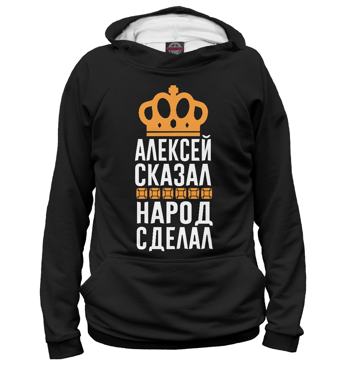 

Алексей сказал - народ сделал