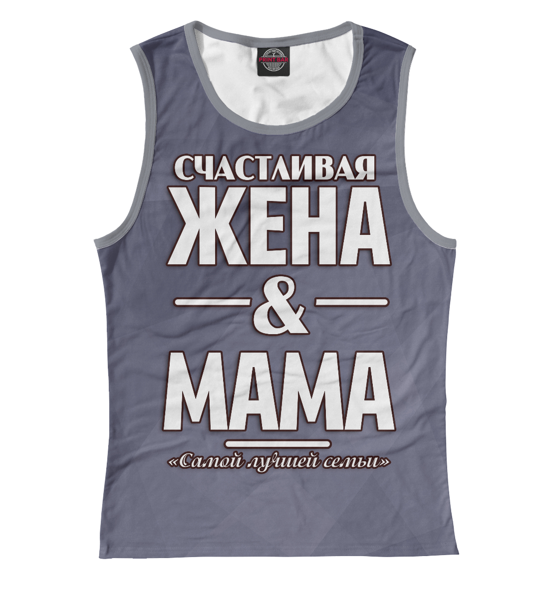 

Счастливая жена