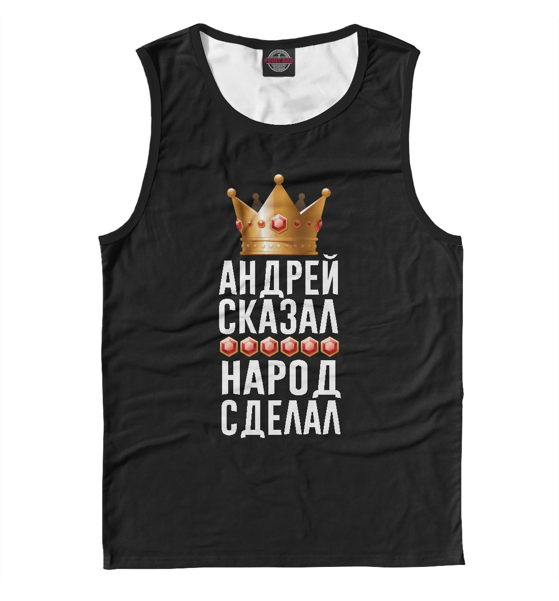 

Андрей сказал - народ сделал