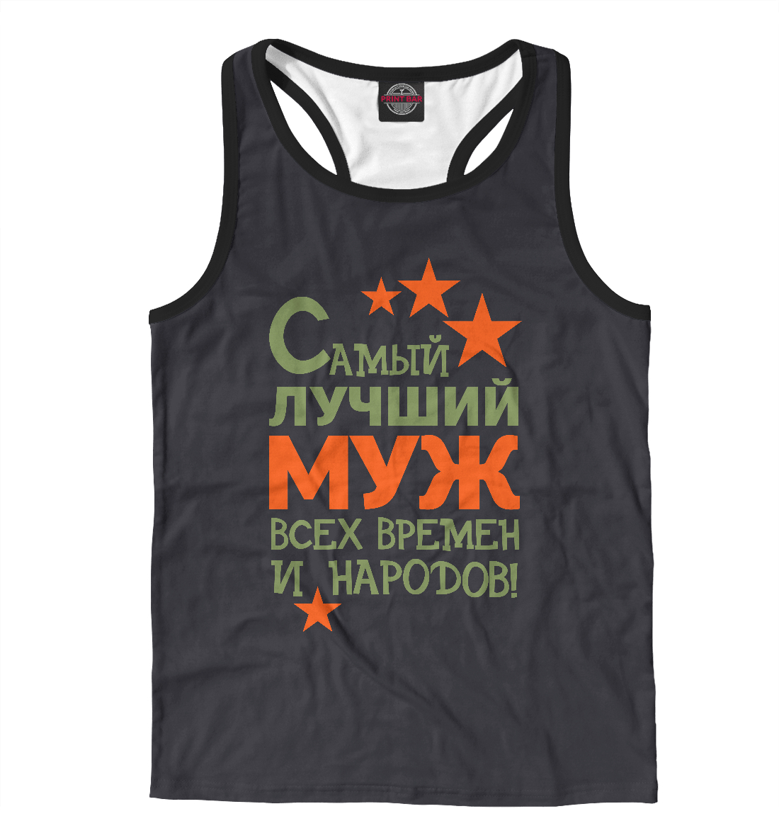 

Самый лучший муж