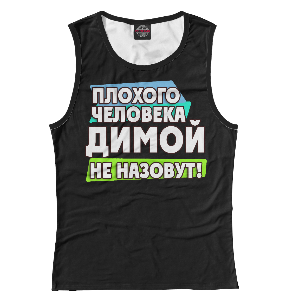 

Димой не назовут