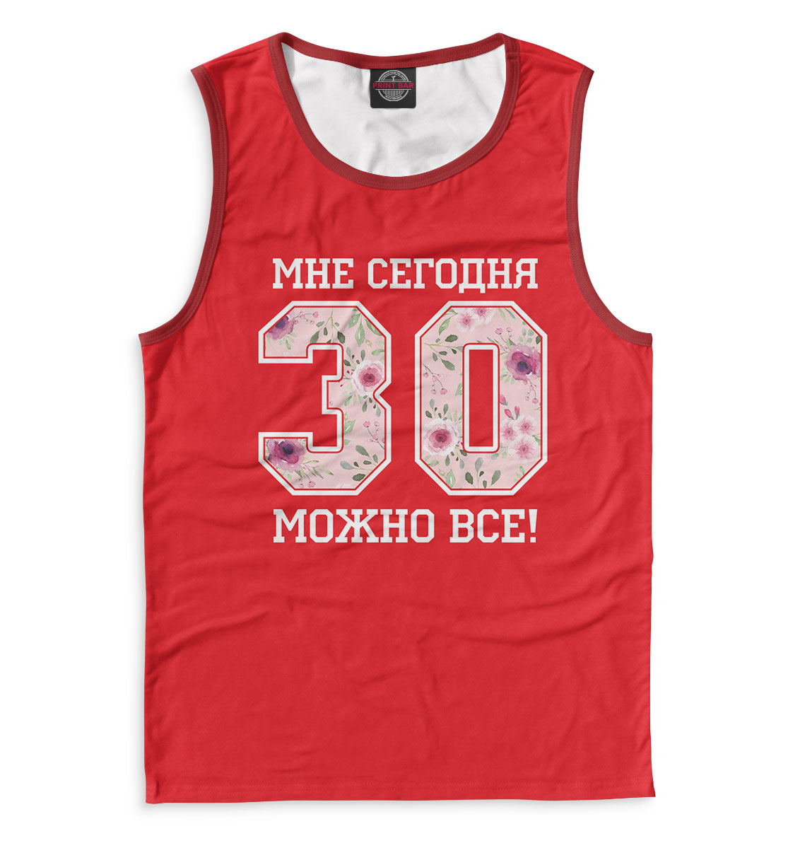 

30 — мне сегодня можно все!