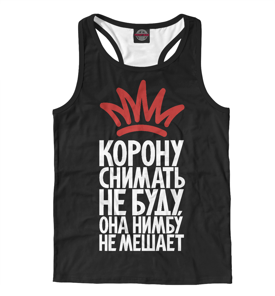 

Корону снимать не буду