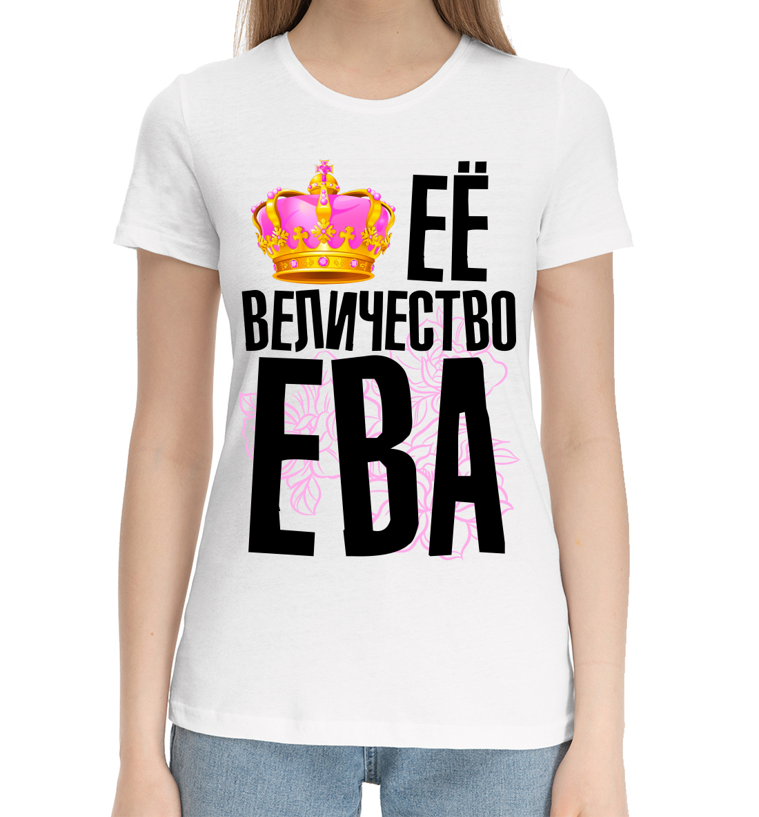 

Её величество Ева