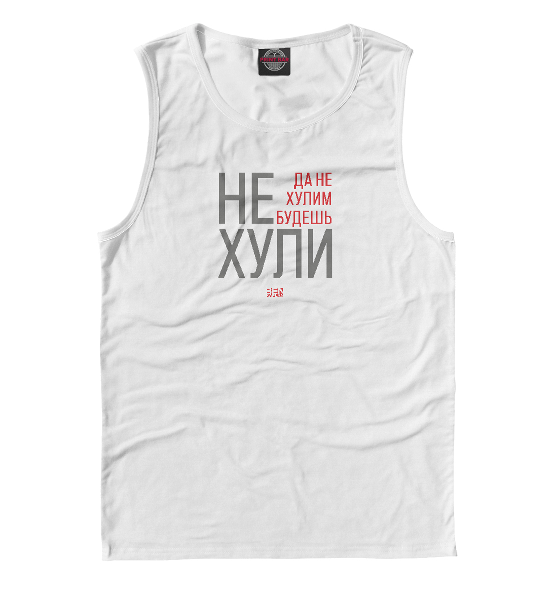 

Не хули