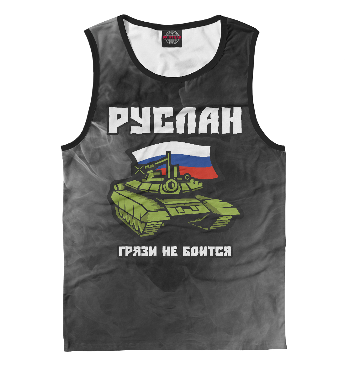 

Руслан / Танк