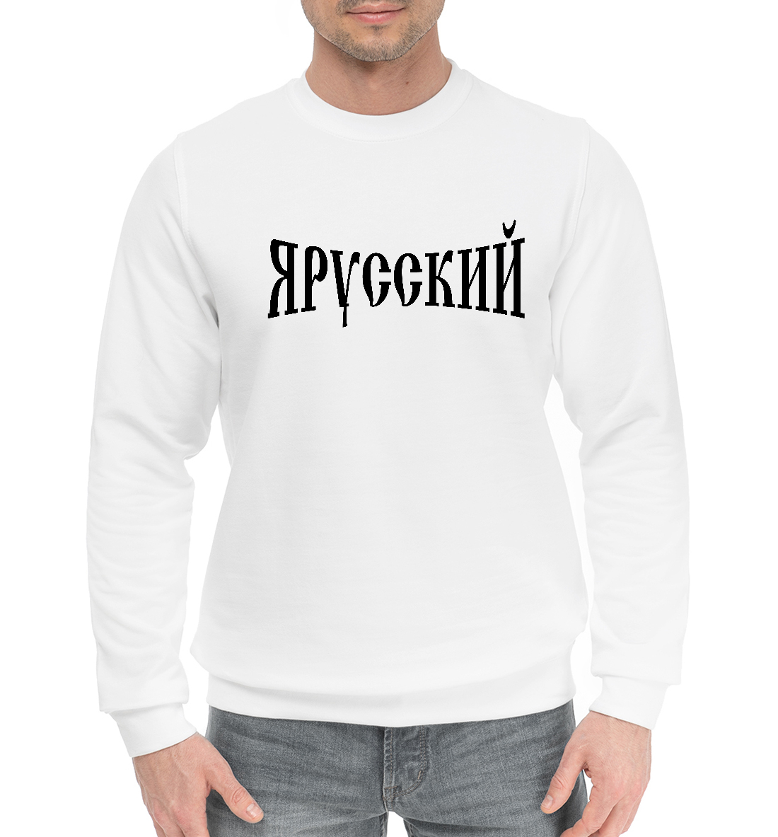 

Я русский