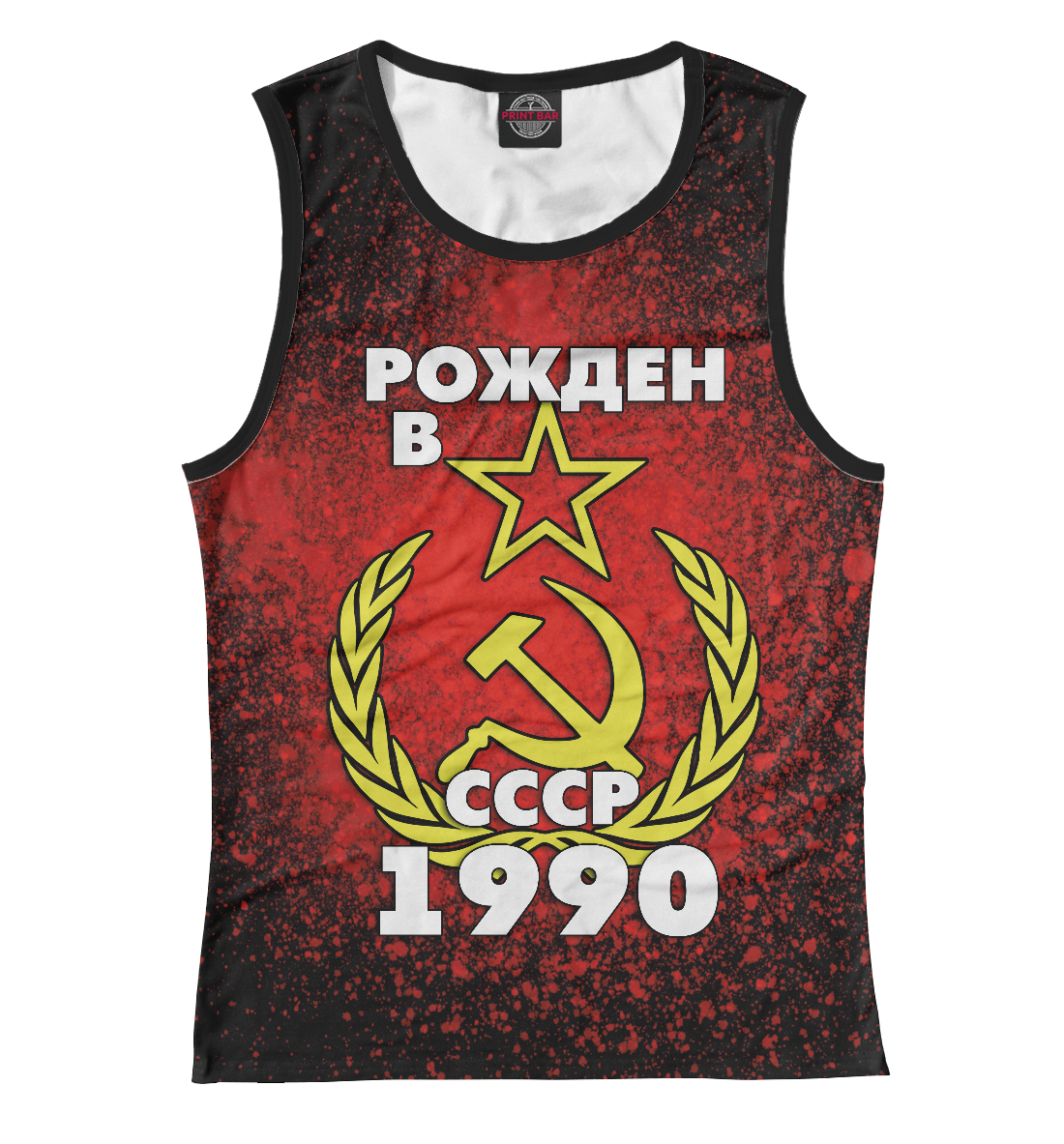 

Рожден в СССР 1990