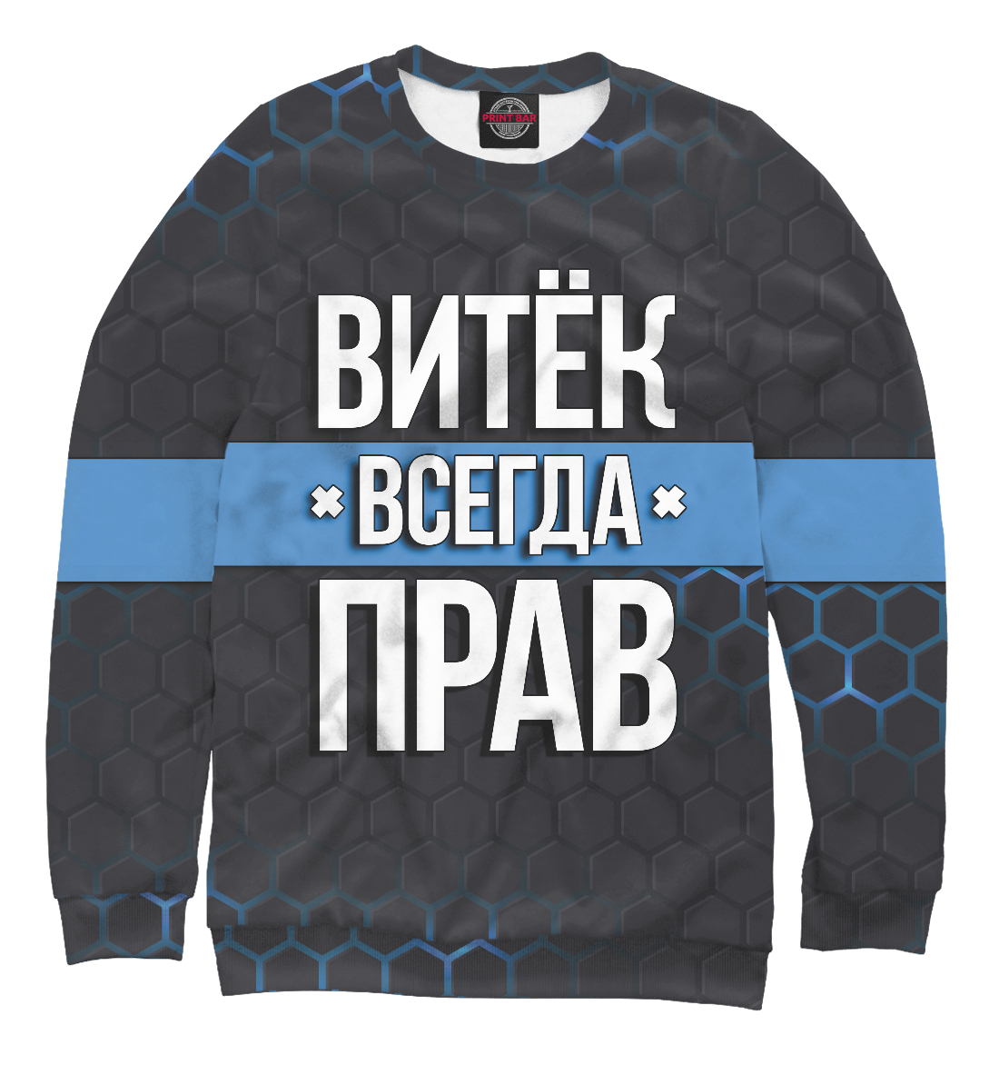 

Витёк всегда прав