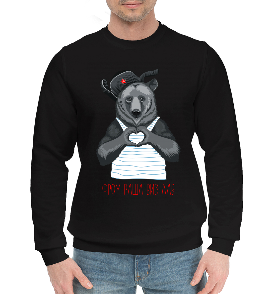 

Фром Раша Виз Лав