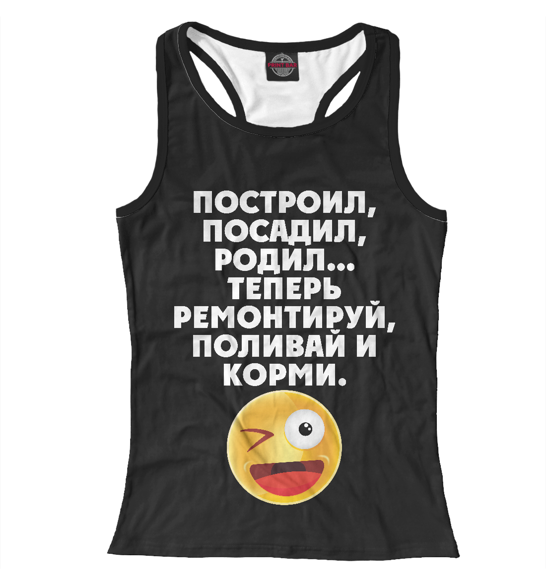 

Построил, посадил, родил