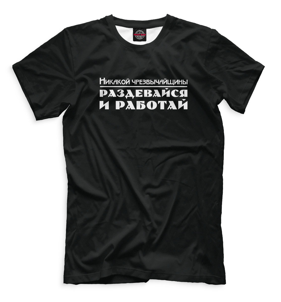 

Раздевайся и работай