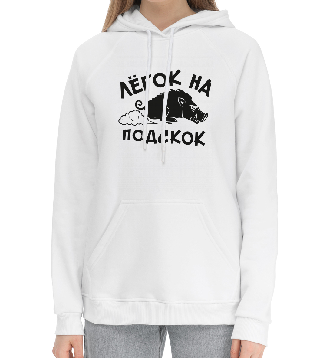 

Лёгок на подскок