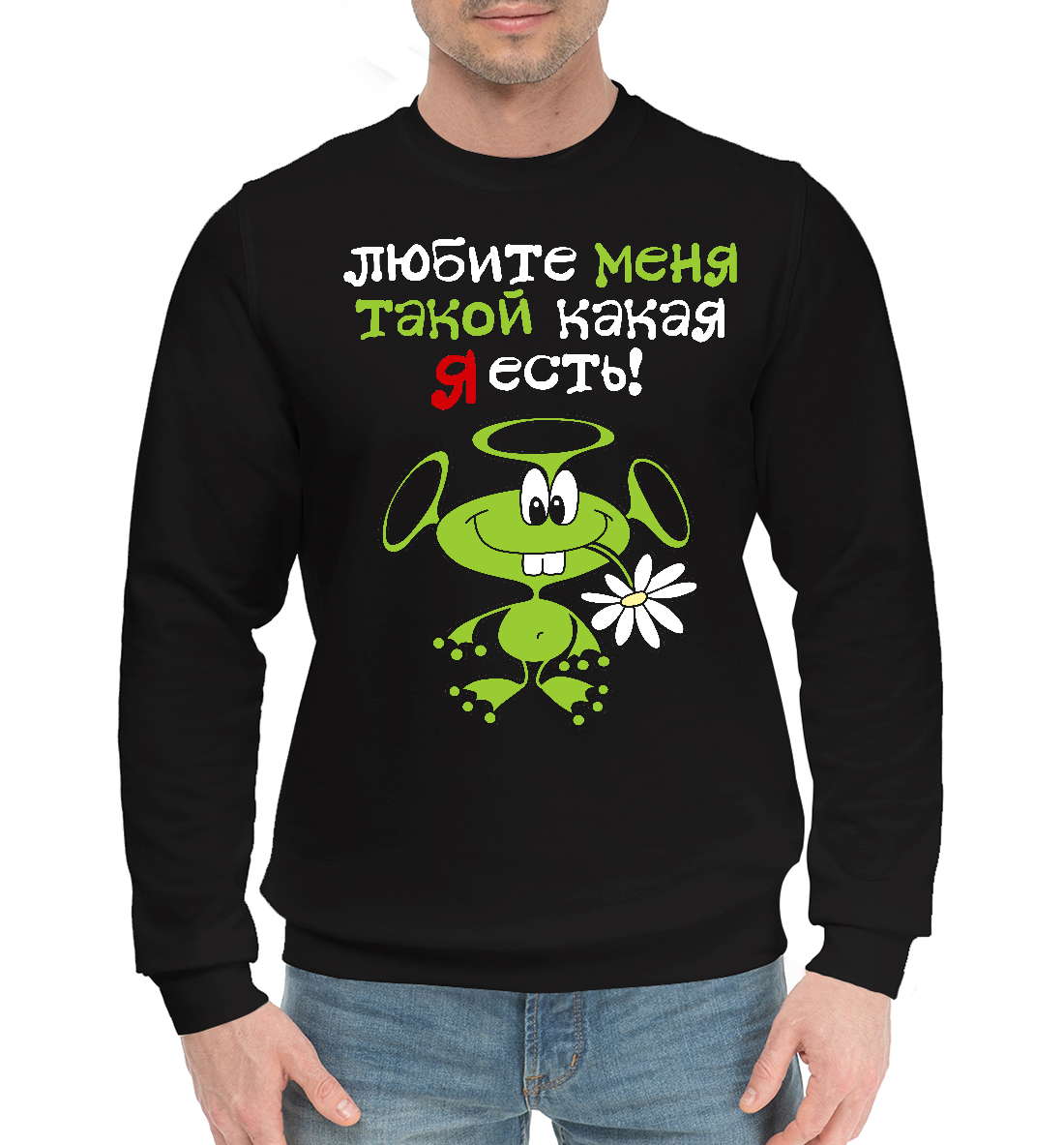 

Любите меня такой