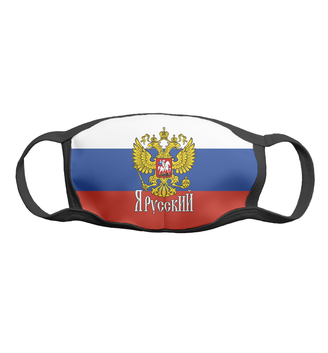 

Я Русский!