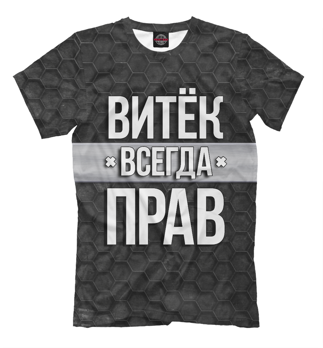 

Витёк всегда прав