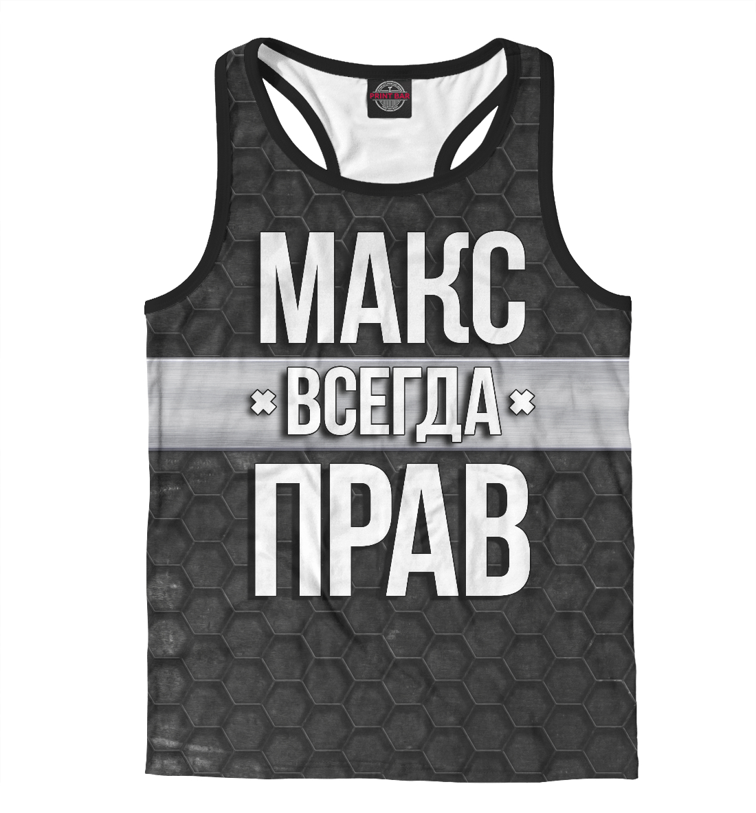 

Макс всегда прав