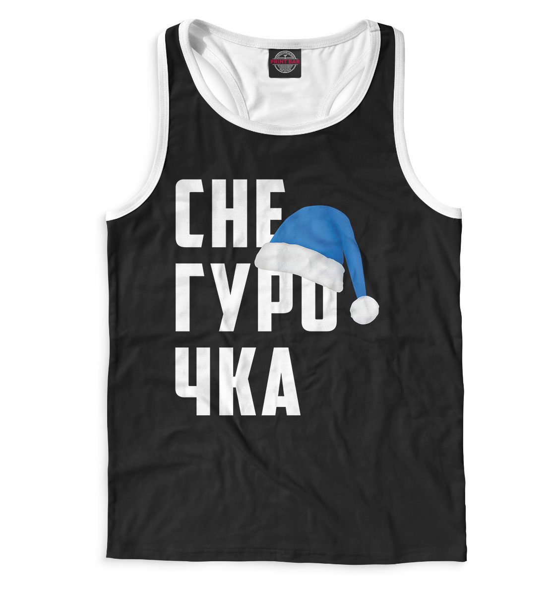 

Снегурочка
