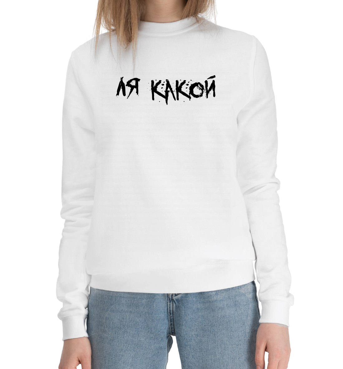 

Ля какой