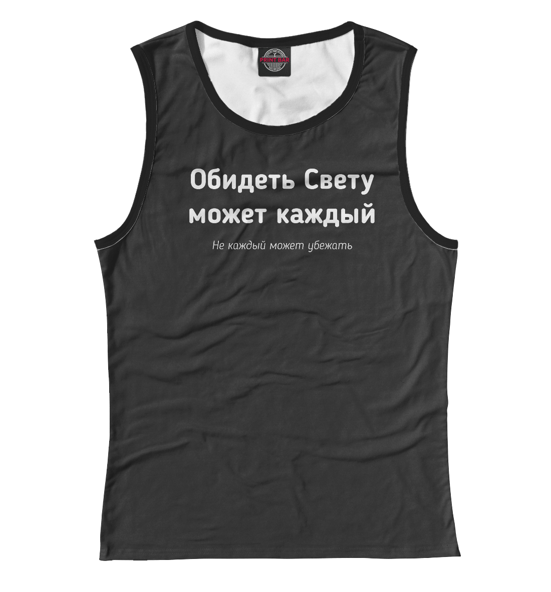 

Обидеть Свету может каждый