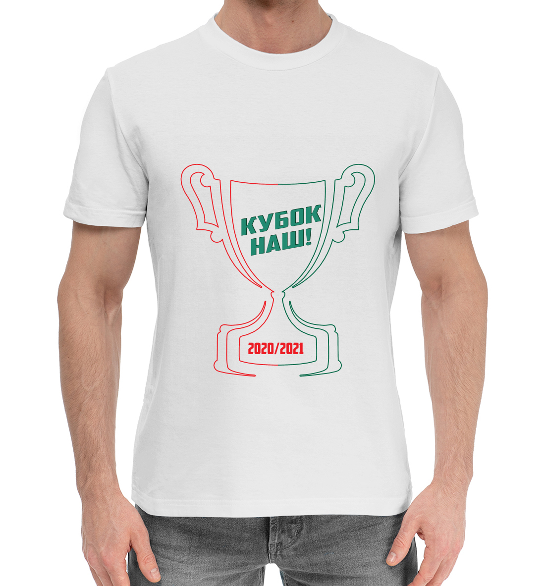 

Кубок наш