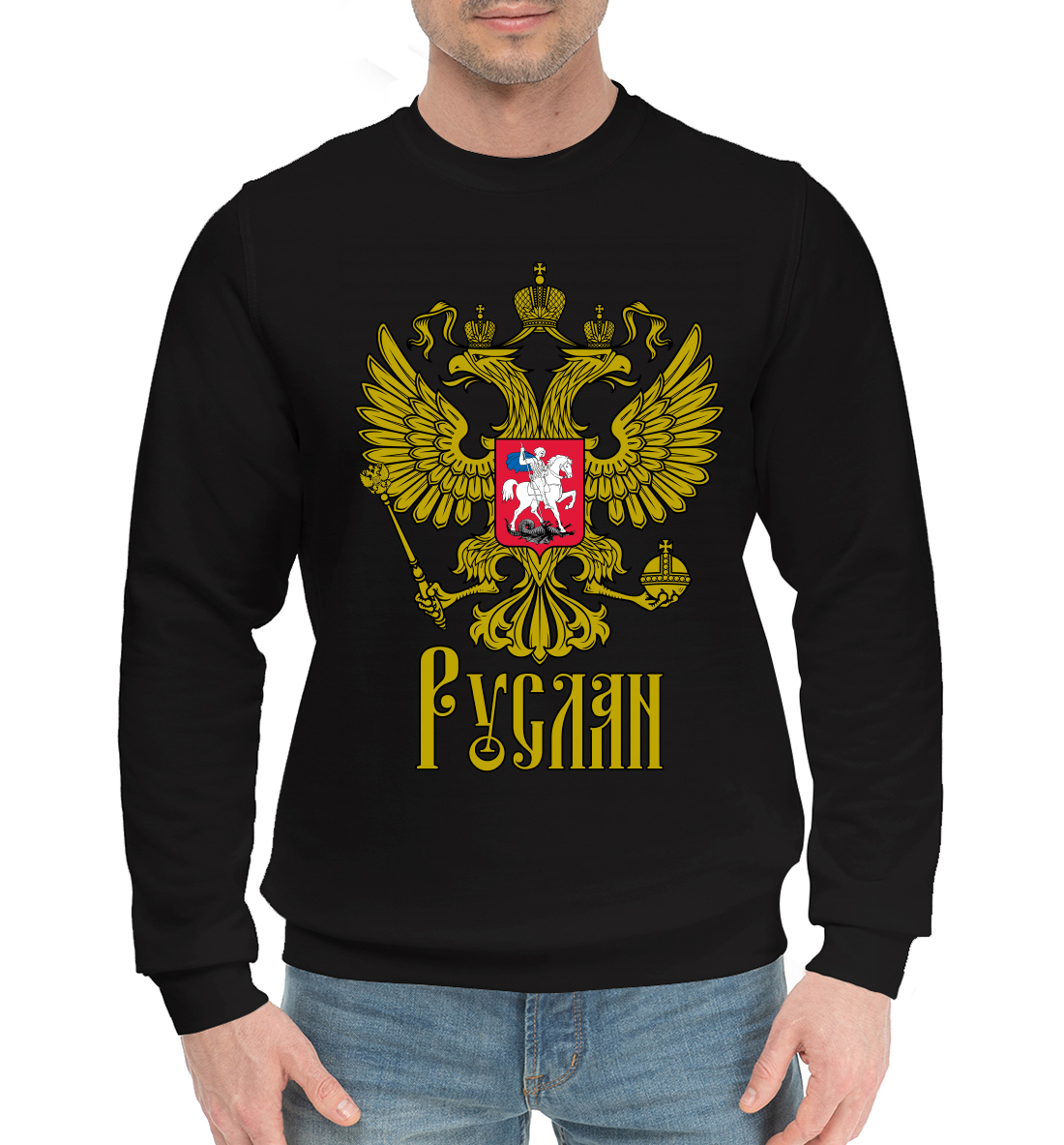 

Руслан