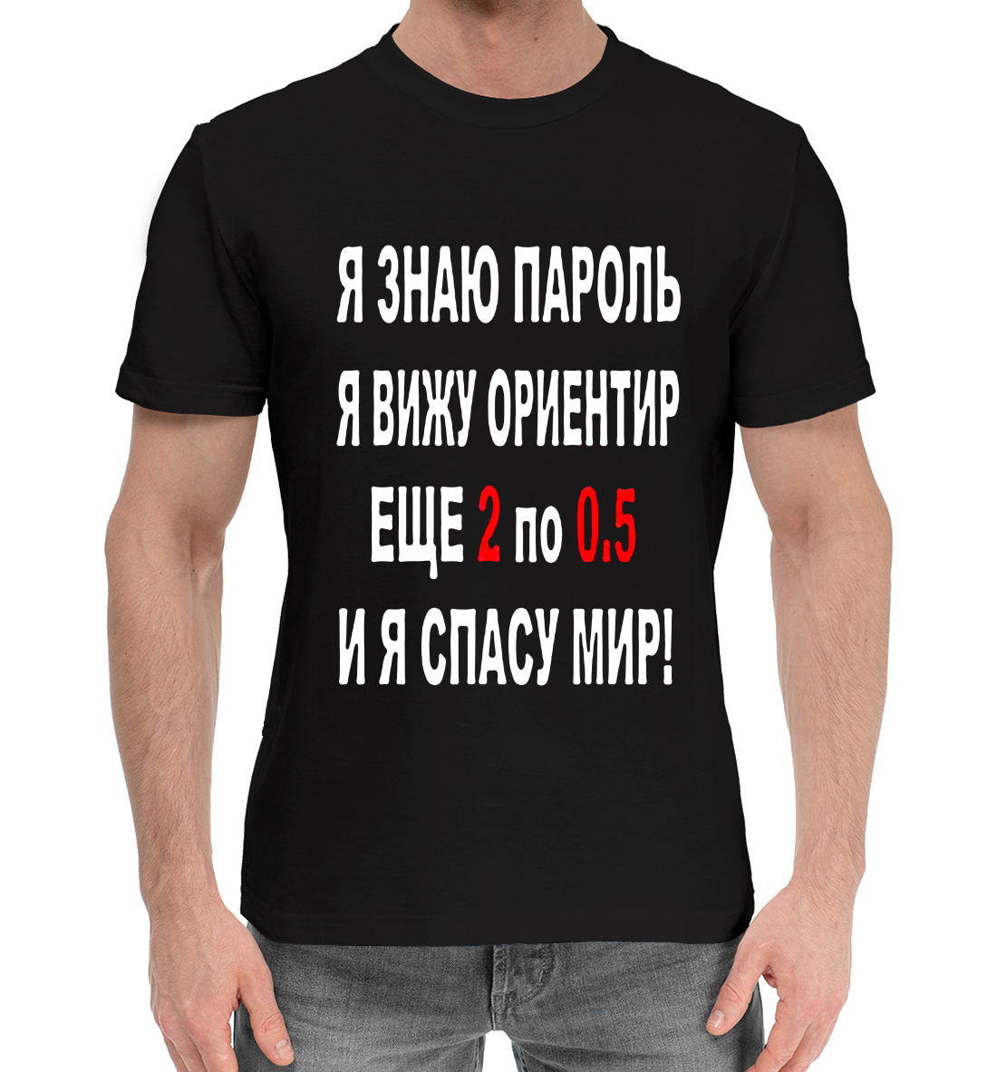 

Я знаю пароль я вижу ориентир еще 2 по 0,5 и я спасу мир!