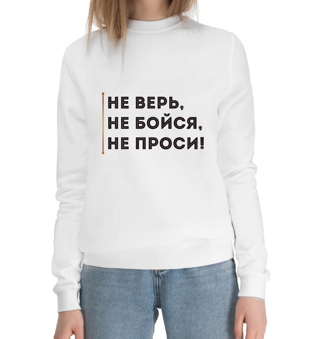 

Не верь, не бойся, не проси