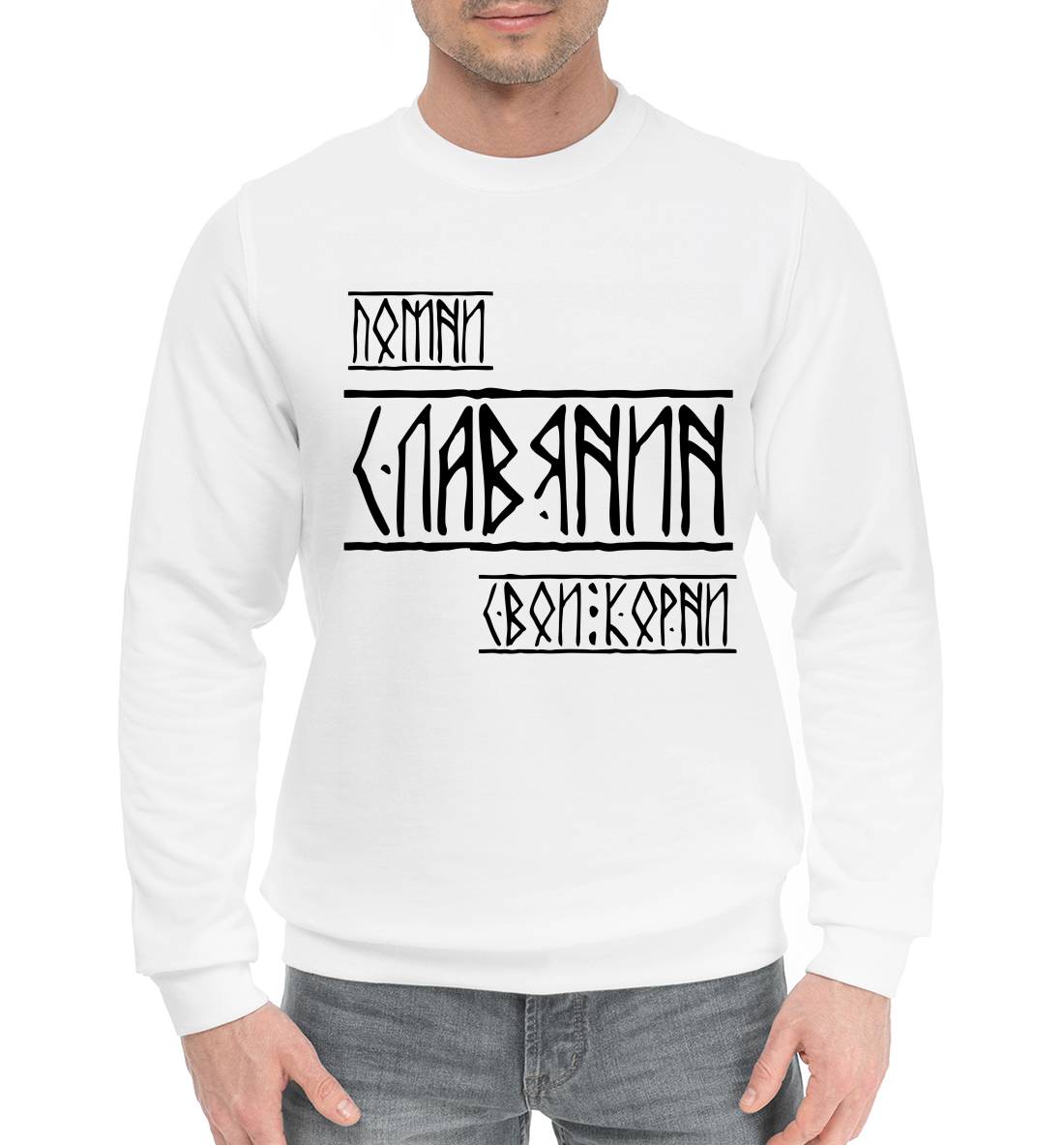

Помни Славянин Свои Корни