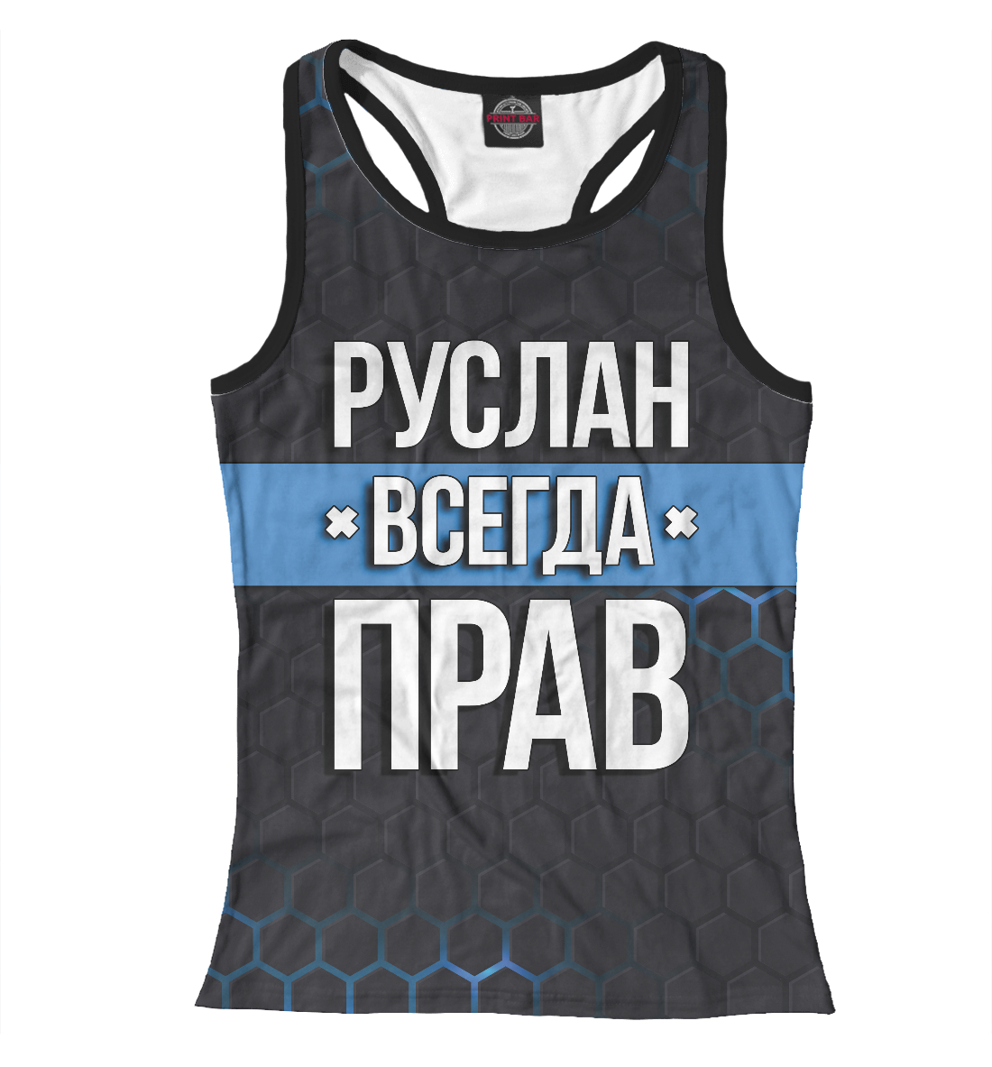 

Руслан всегда прав