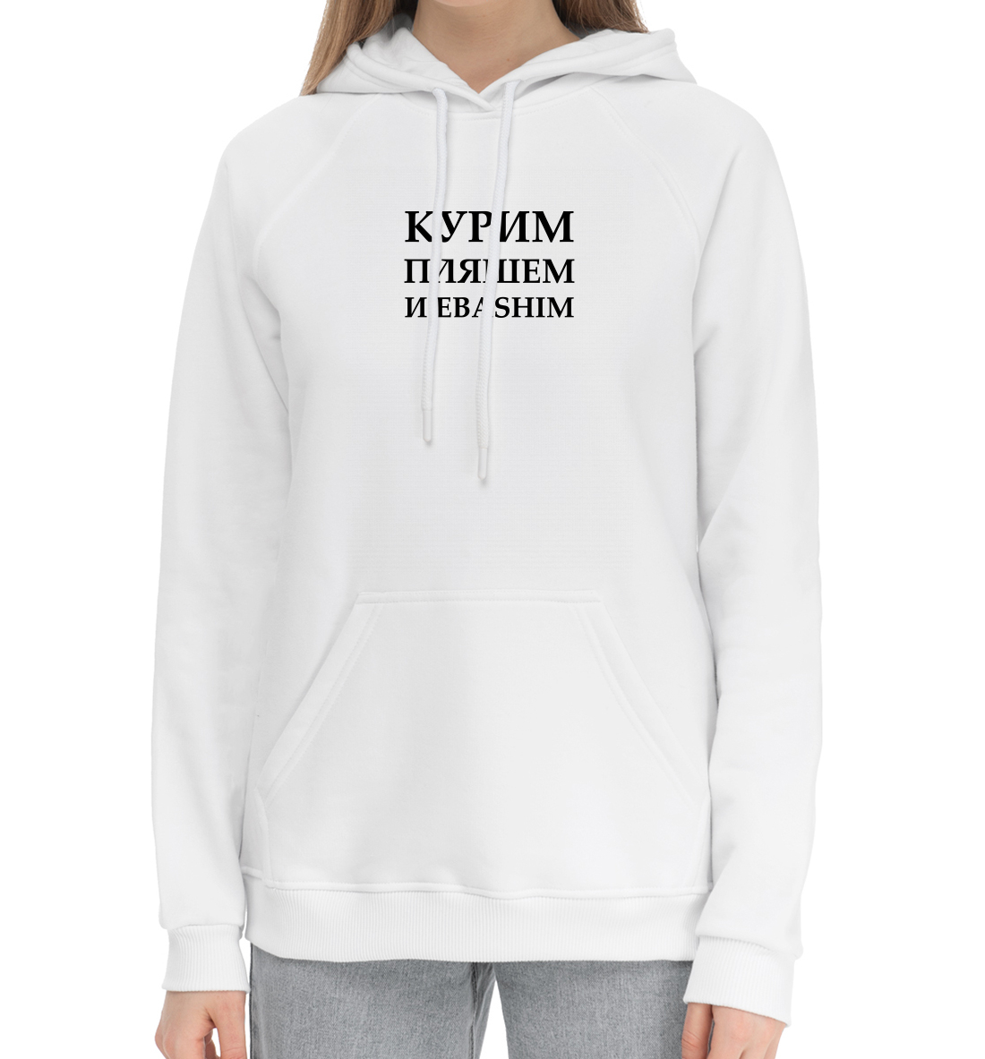 

Курим, пляшем