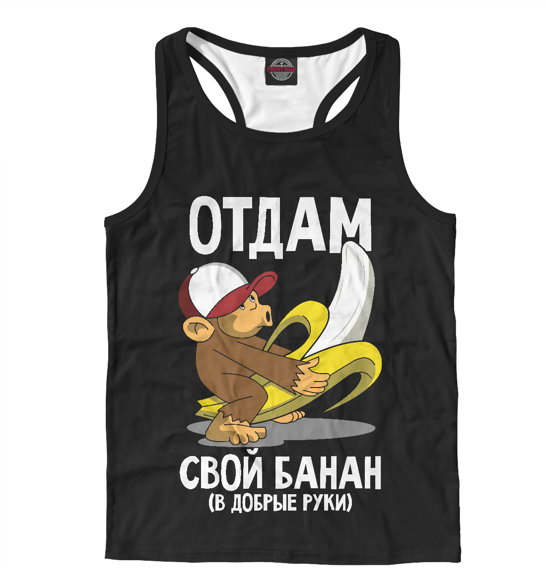 

Отдам свой банан