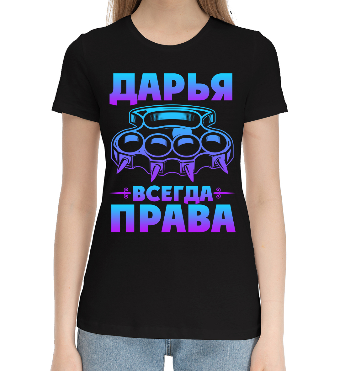 

Дарья всегда права