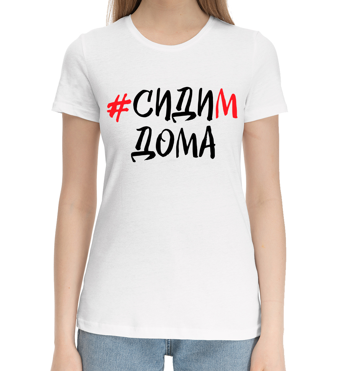 

Сидим дома