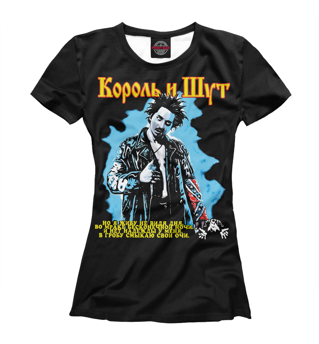 

Король и Шут