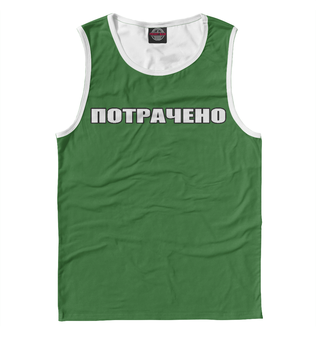 

Потрачено